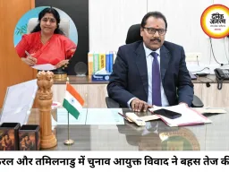 केरल और तमिलनाडु में राज्य चुनाव आयुक्त को लेकर बढ़ा विवाद, संवैधानिक स्वायत्तता पर फिर उठे सवाल