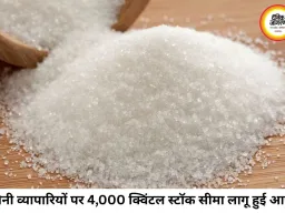चीनी की जमाखोरी पर केंद्र सरकार सख्त, व्यापारियों के लिए 4,000 क्विंटल स्टॉक सीमा और 30 दिन की होल्डिंग लिमिट लागू