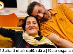 मां को समर्पित की सनी देओल की फिल्म 'बंटवारा 1947', भावुक पोस्ट ने जीता फैंस का दिल