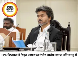 तमिलनाडु की राजनीति में बड़ा दावा, TVK विधायकों को करोड़ों की रिश्वत का ऑफर; सरकार गिराने की कथित साजिश की जांच तेज
