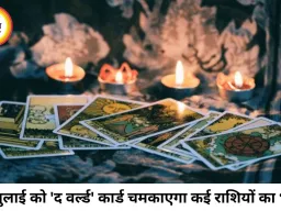 टैरो राशिफल 21 जुलाई 2026: 'द वर्ल्ड' और 'द व्हील ऑफ फॉर्च्यून' का अद्भुत महायोग, आज खुलेगा इन राशियों की किस्मत का ताला