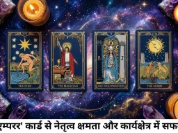 टैरो राशिफल 24 जुलाई 2026: 'द सन' और 'द व्हील ऑफ फॉर्च्यून' का संयोग, जानें कार्ड्स से अपनी राशि का भविष्यफल