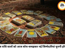 टैरो राशिफल 29 जुलाई 2026: गुरु पूर्णिमा पर किन राशियों के खुलेंगे किस्मत के दरवाजे, देखें कार्ड्स के संकेत