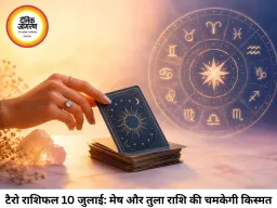 टैरो राशिफल 10 जुलाई 2026: आज इन 4 राशियों के खुलेंगे भाग्य के द्वार, 'द स्टार' और 'स्ट्रेंथ' कार्ड से चमकेगा करियर
