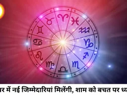 आज का राशिफल 28 जुलाई 2026: चंद्रमा के गोचर से इन राशियों का चमकेगा भाग्य, जानें अपनी राशि का हाल