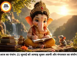 आज का पंचांग 21 जुलाई 2026: आषाढ़ शुक्ल अष्टमी पर 'सिद्ध योग' का महासंयोग, जानें आज के शुभ-अशुभ मुहूर्त