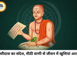 तुलसीदास का अमूल्य संदेश: मीठी वाणी से बनते हैं रिश्ते, कठोर शब्द बिगाड़ देते हैं जीवन