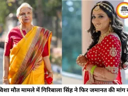 ट्विशा शर्मा मौत मामला: सास गिरिबाला सिंह ने जमानत मांगी, 100 वर्षीय मां की देखभाल का दिया हवाला