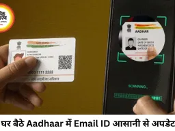 अब घर बैठे Aadhaar में जोड़ें या बदलें Email ID, UIDAI ने शुरू की मुफ्त ऑनलाइन सुविधा