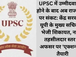 UPSC में उम्मीदवारी रद्द होने के बाद अब राज्य सेवा पर संकट: केंद्र सरकार ने यूपी के मुख्य सचिव को भेजी शिकायत, नायब तहसीलदार स्तर के अफसर पर 'एक्शन' की तैयारी