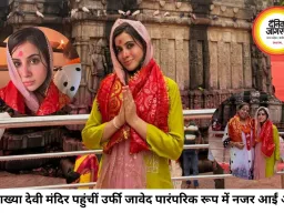 कामाख्या देवी मंदिर पहुंचीं उर्फी जावेद, पारंपरिक लुक में किए दर्शन-पूजन