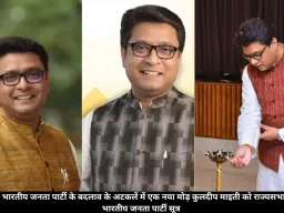 पश्चिम बंगाल:- भारतीय जनता पार्टी के बदलाव के अटकलें में एक नया मोड़ कुलदीप माइती को राज्यसभा भेज सकती है भारतीय जनता पार्टी सूत्र 