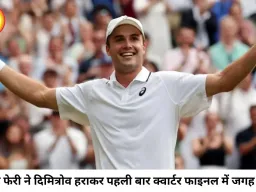 विम्बलडन में आर्थर फेरी का बड़ा उलटफेर, दिमित्रोव को हराकर पहली बार क्वार्टर फाइनल में पहुंचे