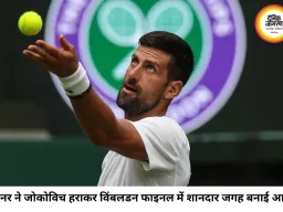 विंबलडन में सिनर का जलवा, जोकोविच का 25वें ग्रैंड स्लैम का सपना फिर अधूरा