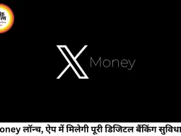 X Money लॉन्च: अब X ऐप बनेगा डिजिटल बैंक, अकाउंट से लेकर पेमेंट तक सबकुछ एक जगह