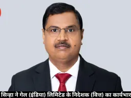 एस. के. सिन्हा ने गेल (इंडिया) लिमिटेड के निदेशक (वित्त) का कार्यभार संभाला