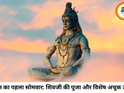सावन के पहले सोमवार को जरूर करें ये विशेष उपाय: भगवान शिव की कृपा से दूर होंगी परेशानियां और चमकेगा भाग्य