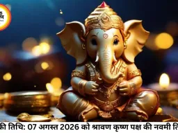 आज का पंचांग 07 अगस्त 2026: जानिए श्रावण कृष्ण नवमी का शुभ मुहूर्त, राहुकाल और ग्रहों की चाल