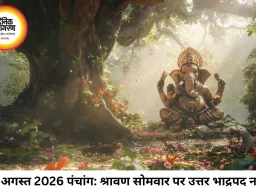आज का पंचांग 03 अगस्त 2026: श्रावण सोमवार पर जानें तिथि, नक्षत्र, शुभ मुहूर्त और राहुकाल का समय  