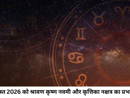 आज का राशिफल 07 अगस्त 2026: जानिए मेष से मीन तक सभी राशियों का भाग्य और आज का पंचांग