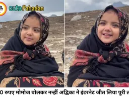 '700 रुपए के मोमोज' से नहीं, अपनी क्यूटनेस से इंटरनेट पर छा गई नन्हीं अद्विका