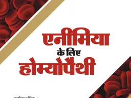 एनीमिया जागरूकता पर लिखी पुस्तक ‘एनीमिया के लिए होम्योपैथी’ के द्वितीय संस्करण का विमोचन