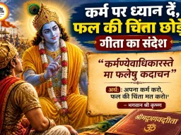 'कर्मण्येवाधिकारस्ते' का जीवन मंत्र: कर्म पर रखें विश्वास, फल की चिंता छोड़ें