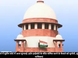 भोजशाला केस: सुप्रीम कोर्ट में आज सुनवाई, हाईकोर्ट के फैसले के खिलाफ मुस्लिम पक्ष की 5 याचिकाएं