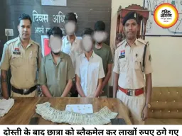 दोस्ती के जाल में फंसाकर छात्रा से 14.50 लाख और 450 ग्राम सोना ऐंठा, चार आरोपी गिरफ्तार