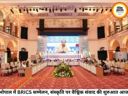 भोपाल में BRICS सांस्कृतिक सम्मेलन 2026 का आगाज, 10 देशों के प्रतिनिधि जुटे; संस्कृति, विरासत और सहयोग पर मंथन शुरू