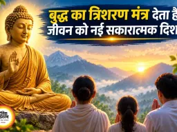 'बुद्धं शरणं गच्छामि' का संदेश: शांति, करुणा और आत्मज्ञान की राह दिखाने वाला अमर मंत्र