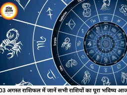 आज का राशिफल 03 अगस्त 2026: सोमवार का दिन किस राशि के लिए शुभ, किसे बरतनी होगी सावधानी, जानें सभी 12 राशियों का भविष्यफल