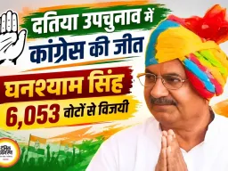 दतिया उपचुनाव में कांग्रेस की जीत, घनश्याम सिंह 6,053 वोटों से विजयी