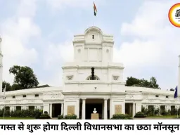 दिल्ली विधानसभा का छठा मॉनसून सत्र 7 अगस्त से, कड़ी सुरक्षा और डिजिटल व्यवस्था के बीच होगी कार्यवाही