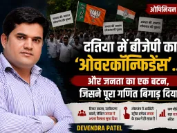 दतिया में बीजेपी का ओवरकॉन्फिडेंस... और जनता का एक फैसला जिसने पूरा चुनावी गणित बदल दिया