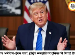 अमेरिका-ईरान के बीच आज होगी बड़ी वार्ता, हॉर्मुज और परमाणु मुद्दे पर टिकी दुनिया की नजर