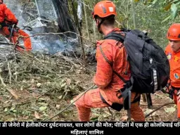 ब्राजील में हेलीकॉप्टर हादसा: रियो डी जेनेरो के तिजुका नेशनल पार्क में चार की मौत