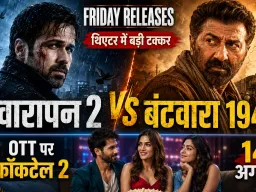Friday Releases: थिएटर में ‘आवारापन 2’ और ‘बंटवारा 1947’ की टक्कर, OTT पर ‘कॉकटेल 2’; छत्तीसगढ़ी फिल्म भी तैयार