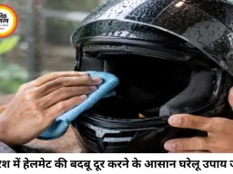 बारिश में हेलमेट से आने लगी है तेज बदबू? अपनाएं ये आसान टिप्स, मिनटों में मिलेगी राहत