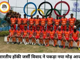 भारतीय हॉकी टीम की नई जर्सी पर बढ़ा विवाद, रंग बदलने के फैसले पर हॉकी इंडिया में जवाब-तलब