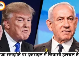 गाजा समझौते पर बढ़ा दबाव, नेतन्याहू के सामने ट्रम्प और घरेलू राजनीति की बड़ी चुनौती