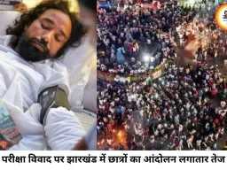 झारखंड में भर्ती परीक्षा विवाद गरमाया, भूख हड़ताल से सरकार पर बढ़ा दबाव