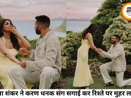 जिया शंकर ने बॉयफ्रेंड करण धनक संग की सगाई, रोमांटिक तस्वीरों के साथ रिश्ते पर लगाई मुहर