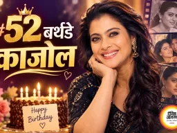 52वें जन्मदिन पर जानिए काजोल की जिंदगी के अनसुने किस्से, सुपरस्टार बनने तक का शानदार सफर