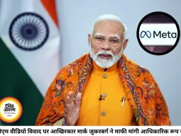पीएम मोदी का वीडियो हटाने के मामले में मेटा झुका, मार्क जुकरबर्ग ने मांगी माफी; सरकार की सख्ती का दिखा असर