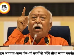 जेन-जी से संवाद करेंगे संघ प्रमुख मोहन भागवत, 2 हजार छात्रों के बीच साझा करेंगे भविष्य की सोच