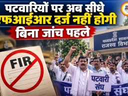 एमपी में पटवारियों को बड़ी राहत, अब प्रारंभिक जांच के बिना दर्ज नहीं होगी एफआईआर
