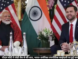 पीएम मोदी ने जेडी वेंस से की बात, भारत-अमेरिका रणनीतिक साझेदारी पर हुई चर्चा