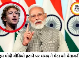 पीएम मोदी का वीडियो हटाना मेटा को पड़ा भारी, संसद ने जुकरबर्ग से मांगी माफी