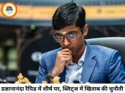 रैपिड में छाए प्रज्ञानानंदा, अब ब्लिट्ज में खिताब जीतने की बड़ी चुनौती